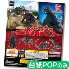 HGシリーズ ゴジラ 怪獣総進撃編Vol.2 台紙POPのみ⑤