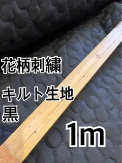 1m 花柄刺繍キルティング　黒　ハギレ　生地　キルト