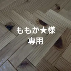 ももか★様専用
