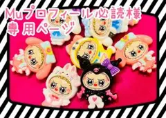 Muプロフィール必読 様専用ページ