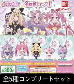 名探偵プリキュア！　ガシャポン5点　コンプセット