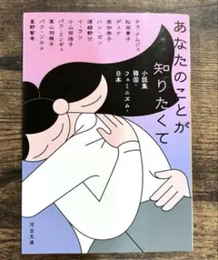 あなたのことが知りたくて : 小説集韓国・フェミニズム・日本