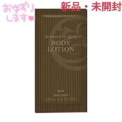 【新品・未開封】ポーラ アロマエッセンス ボディローション 25個セットのサムネイル