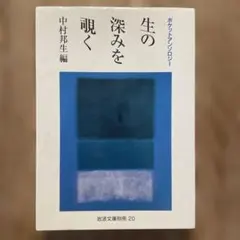 「 生の深みを覗く 」　　中村邦生編