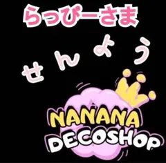 らっぴーさま おまとめ