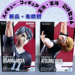 ハイキュー!! ポージングフィギュア宮治・宮侑 フィギュア 2体セット　プライズ