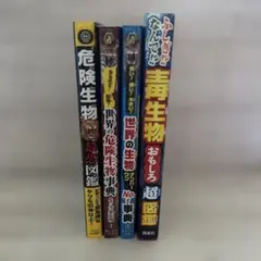ふしぎ!?なんで!?毒生物おもしろ超図鑑　危険生物図鑑　危険生物図鑑　4冊セット