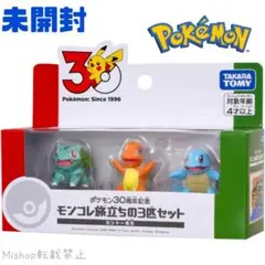 ポケモン 30周年 モンコレ 旅立ちの3匹セット　カントー地方 フィギュア