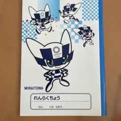 MIRAITOWA TOKYO 2020 連絡帳