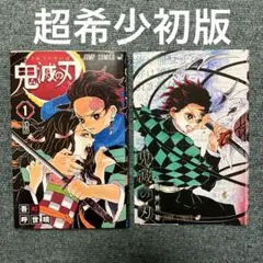 2025年最新】初版 1巻 鬼滅の刃の人気アイテム - メルカリ
