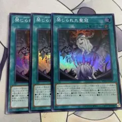遊戯王 禁じられた聖冠 3枚セット スーパー - メルカリ