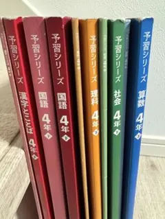 予習シリーズ 4年下　国語 算数 理科 社会 セット