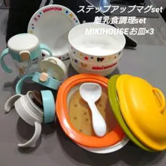 ステップアップマグset、離乳食調理set、MIKIHOUSEお皿×3 まとめ
