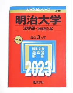 赤本 明治大学 法学部―学部別入試 2023年版のサムネイル
