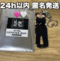 原因は自分にある。 げんじぶ 輪廻の箱庭 ペアアクキー 武藤潤 杢代和