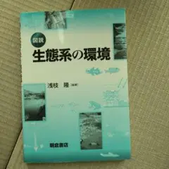 図説生態系の環境