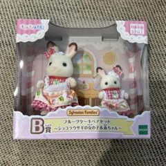 シルバニアくじ B賞 フルーツケーキペアセット