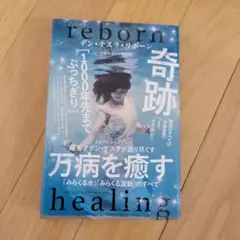 超天才デン・テスラが語り尽くす 万病を癒す「みらくる水」「みらくる波動」のすべて