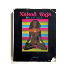 裸のヨガ Naked Yoga マルコム•レイ著 MALCOM LEIGH