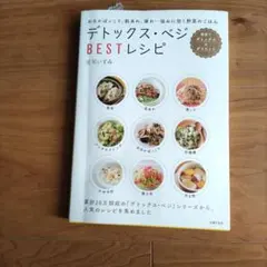 デトックス・ベジBESTレシピ