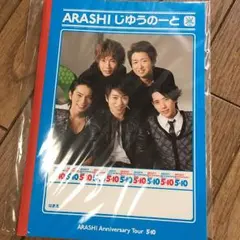 嵐 5×10 じゆうのーと