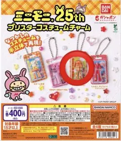 ミニモニ ブリスターコスチュームチャーム