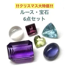 ルース　宝石　6点セットD　クリスマス大セール　アパタイト　アイオライト　他
