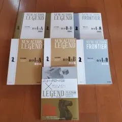 新課程NEW ACTION LEGEND FRONTIER数学 I＋A II+B