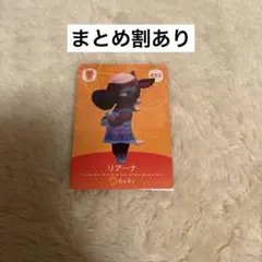 リアーナ どうぶつの森 amiiboカード 432