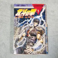 2026年最新】北斗の拳 1 初版の人気アイテム - メルカリ