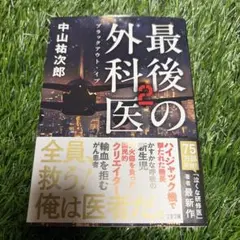 最後の外科医2 ブラックアウト・イブ