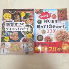 糖質オフのダイエットおかず ＆ 作りおきレシピ本 2冊セットのサムネイル