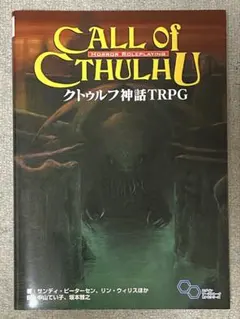 2026年最新】trpg ルールブック クトゥルフ神話の人気アイテム - メルカリ