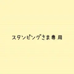 スタンピングさま専用