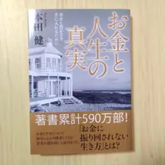 お金と人生の真実 本田健