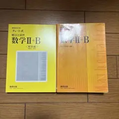 チャート式解法と演習数学2+B 増補改訂版 数研出版