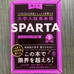大学入試英単語 SPARTA3 mastery level 1000語