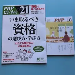 【値下げ！】PHP、PHPビジネス THE 21 2025年10月号 セット