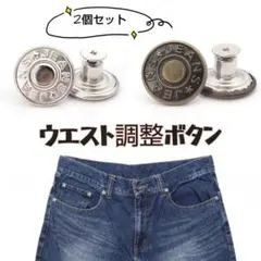 ジーンズボタン