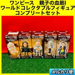 ワンピース　親子の血筋I ワールドコレクタブルフィギュア　コンプリートセット