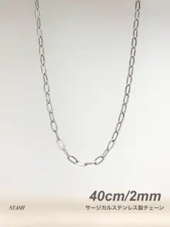 新品《オーバルリングチェーンネックレス 2mm 40cm 1本》ステンレス