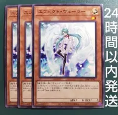 遊戯王　エフェクト・ヴェーラー　ノーマル　3枚　エフェクトヴェーラー