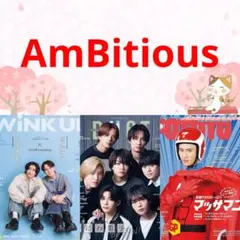 AmBitious 5月号 WiNK UP DUeT POTATO 切り抜き
