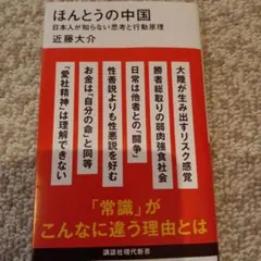 ほんとうの中国 日本人が知らない思考と行動原理