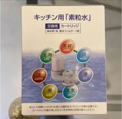 2026年最新】素粒水 カートリッジの人気アイテム - メルカリ