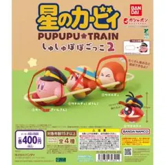 星のカービィ しゅしゅぽぽごっこ2 2種セット