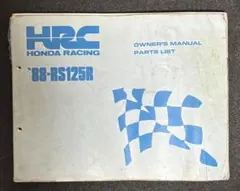 HONDA ホンダ HRC RS125R ‘88 オーナーズマニュアルのサムネイル