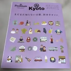 &Premium特別編集 まだまだ知らない京都、街歩きガイド。
