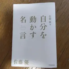 佐藤優選-自分を動かす名言 = Maxims to Motivate