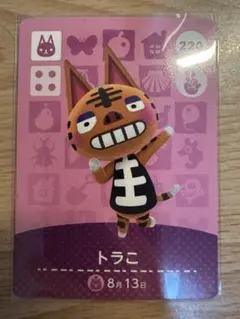 トラこ　あつ森・あつまれどうぶつの森・アミーボ・amiiboカード
